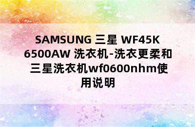 SAMSUNG 三星 WF45K6500AW 洗衣机-洗衣更柔和 三星洗衣机wf0600nhm使用说明